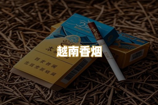 越南香烟
